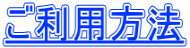 ご利用方法