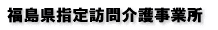 福島県指定訪問介護事業所 