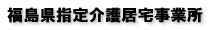 福島県指定訪問介護事業所 