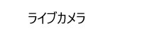 ライブカメラ