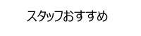 スタッフおすすめ