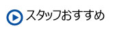 スタッフおすすめ